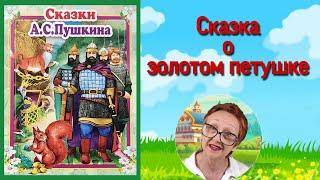 А.С.Пушкин Сказки   Сказка о золотом петушке ( читает бабушка Надя )