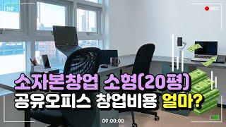 수원 광교 소형 공유오피스 창업비용 전부 공개