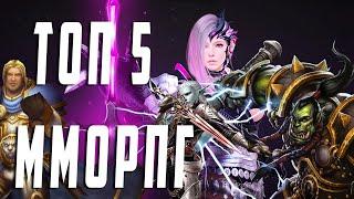 ТОП 5 MMORPG на PS4 2019!!! Собраны лучшие из лучших!!!