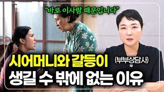 고부갈등 단번에 해결하는 3가지 방법! 결혼하신 분들은 꼭 보세요