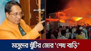 মাসুদের ক্ষমতার পাওয়ার হাউস খুলনার ‘শেখ বাড়ি’ | Investigation 360 Degree | EP 383 | Jamuna TV