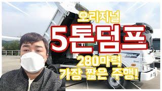 현대 5톤덤프트럭 정품 2017년식 매매입니다