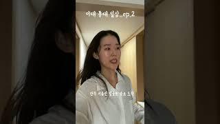 이대 통번역대학원생의 일상 ep.2 첫 출장