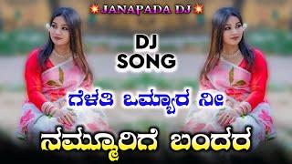 ಗೆಳತಿ ಒಮ್ಯಾರ ನೀ ನಮ್ಮೂರಿಗೆ ಬಂದರ||New Trending Janapada Dj Song||Kannada Dj Remix||Dj Shrikant SR