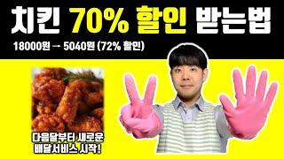 치킨 할인 쿠폰 받아서 70% 할인 받는법! 못해도 30~50% 마감 할인 받는 방법 공개! 라스트오더 쿠폰 사용법!