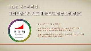 "HLB 리보세라닙, 간세포암 1차 치료제 글로벌 임상 3상 성공" -품목허가 신청, 중국부터 완료...