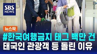 '#한국여행금지' 게시물 100만 건…태국 관광객 등돌린 이유 / SBS/ 뉴스딱