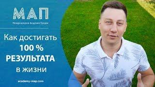 МАП | Александр Трубин - Как достигать 100% результата в жизни.