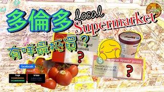 在多生活指南｜Local Supermarket｜物價高唔高？有咩賣？邊樣抵？｜多倫多生活實錄｜CanGoGoal