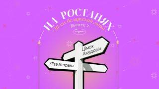 На ростанях №3 "Шлях беларускай мовы" | Ліза Ветрава і Цімох Акудовіч