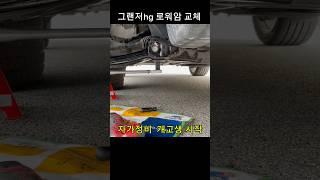 그랜저 HG 로워암 교체#자가정비 #diy