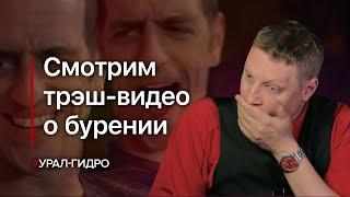 Смотрим видео о бурении: урино-класс от бракоделов  // Плачь и смотри 