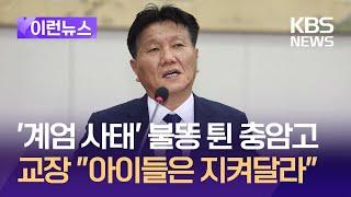 [이런뉴스] 충암고 교장 “성난 마음 이해하나 아이들은 지켜달라” / KBS 2024.12.09.