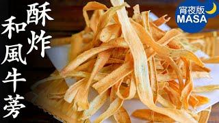 和風酥炸牛蒡&金平炒/Burdock Root Chips&Kimpira | MASAの料理ABC