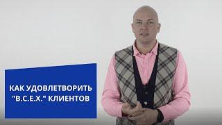 Как удовлетворить ВСЕХ  клиентов. Игорь Адашевский. Тренер #1 по продажам.