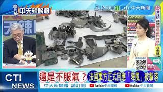 還是不服氣？法國軍方正式回應「陣風」被擊落 @ctitalkshow