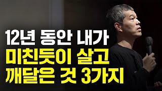 12년 동안 내가 미친듯이 열심히 살고 깨달은 것