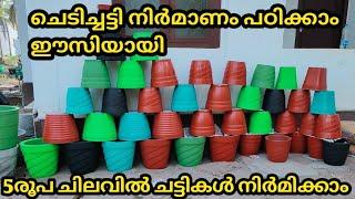 ചെടിച്ചട്ടി നിർമാണം പഠിക്കാം ഈസിയായി/Chedichatti/Pot making at home/Tricks and Tips of Pot making