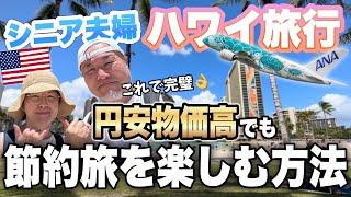 最新ハワイ旅行８泊10日シニア夫婦はじめてのA380ホヌに搭乗ヒルトンタイムシェア宿泊記｜2023年6月