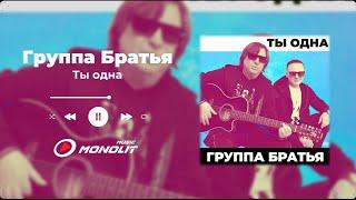 Группа Братья - Ты одна