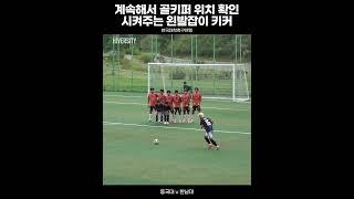 한남대 금발머리 김동진 선수의 미친 왼발