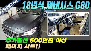 18년식 제네시스 G80 추가옵션만 500만원 이상에 베이지 시트까지!!영상으로 확인해주세요!! 가성비 좋게 준비 했습니다.