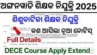 ଅଙ୍ଗନୱାଡି ଶିକ୍ଷକ ନିଯୁକ୍ତି 2025 Full Notice ! ପୁଣି ବଢିଲା DECE Course ତାରିଖ ! Pre-Primary Teacher Job