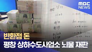 반환점 돈 평창 상하수도사업소 뇌물 재판 (2024.10.25/뉴스데스크/원주MBC)