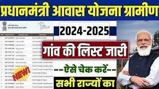  प्रधानमंत्री आवास योजना ( PMAYG) New List 2024 | pradhan mantri awas yojana 2024 | awas plus 2024