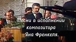 ПЕСНИ В ИСПОЛНЕНИИ ЯНА ФРЕНКЕЛЯ.