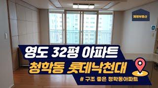 롯데낙천대 아파트 32평