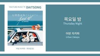 어반 자카파  - 목요일 밤 (Feat. 빈지노) / Urban Zakapa - Thursday (Feat. Beenzino) / 가사