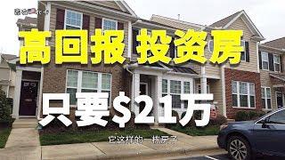 【家在北卡】【Nicole带你看美国北卡投资房】高回报投资房 只要$21万。