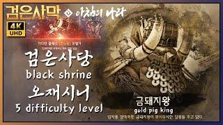 [BDO/검은사막] 검은사당 - 금돼지왕 : 오재시니 전승 가디언 // black shrine - gold pig king : 5 level Succession Guardian