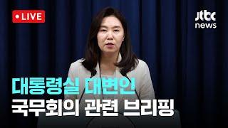 [다시보기] 대통령실 대변인 국무회의 결과 관련 브리핑-6월 24일 (화) 풀영상 [이슈현장] / JTBC News