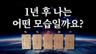 지금부터 1년 후 나의 모습⭐️기대하셔도 좋아요.