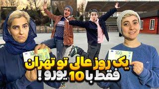 چالش 10 یورویی یک روز تو تهران خوش بگذرون! از غذا تا تفریح Challenge of 10 euros in Tehran