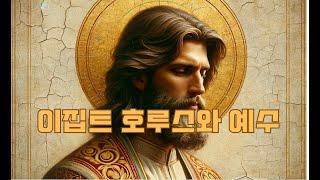 이집트 호루스 신과  예수의 이야기