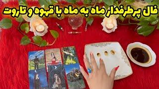 بانو فال - فال پرطرفدار ماه به ماه با قهوه و تاروت