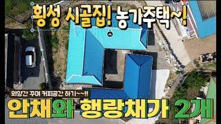 [0102] 횡성 시골 집 넓은 대지와 행랑채가 있는 농가주택 매매  [금강부동산]