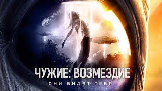 Чужие: Возмездие / Фантастика / HD