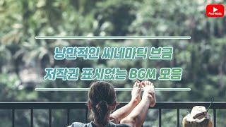 [저작권 없는 무료 BGM]낭만적인 영화BGM 모음/씨네마틱/저작권 없는 노래모음 (노래다운은 오디오라이브러리)