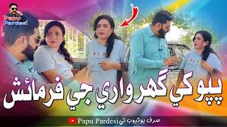 Papu Khe Ghar Wari Ji Farmash | Papu Pardesi | Comedy Funny Video