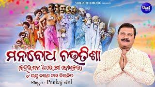 Manabodha Chautisa - ମନବୋଧ ଚଉତିଶା (ସମ୍ପୂର୍ଣ) |  Pankaj Jal | କହଇ ମନ ଆର ମୋ ବୋଲକର | (କ ଠାରୁ କ୍ଷ )