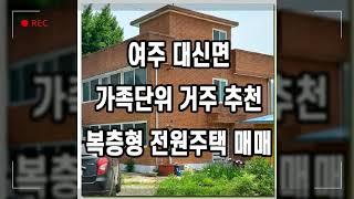 여주 전원주택 매매, '생활반경↑ 접근성↑' 창고와 텃밭 포함 거래하는 대신면 전원주택 부동산