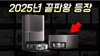 2025년 진짜 끝판왕 로봇청소기 ! 드리미 X50 프로 출시 !