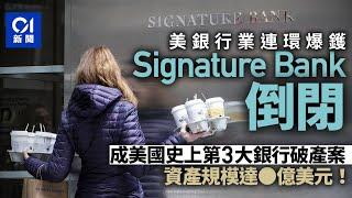 Signature Bank倒閉　成美國史上第三大銀行破產案｜01國際｜簽名銀行｜矽谷銀行