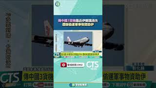 傳中國3貨機靠近伊朗詭消失　遭疑偷運軍事物資助伊｜華視新聞 20250619 #shorts @CtsTw​