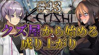 【Kenshi】クズ屋から始める成り上がり#43【VOICEROID遊劇場】