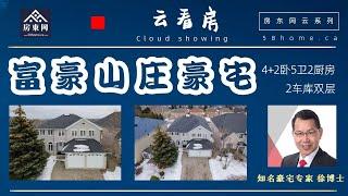 【云看房】富豪山庄豪宅 - 为什么说它豪？挂牌价$2,588,000